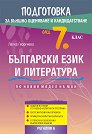 Подготовка по български език и литература за външно оценяване и кандидатстване след 7. клас - Лалка Георгиева - 