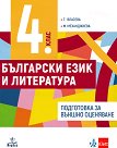 Български език и литература за 4. клас. Помагало за подготовка за външно оценяване - Т. Власева, М. Механджиева - 