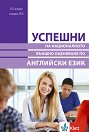 Успешни на Националното външно оценяване по английски език в 10. клас - ниво B1 - Николина Цветкова - помагало