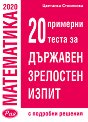 20 примерни теста по математика за Държавен зрелостен изпит - Цветанка Стоилкова - 