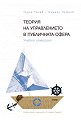 Теория на управлението в публичната сфера - Тодор Танев, Симеон Петров - книга