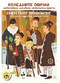   - , ,   : Christmas traditions - colouring, painting, curious facts -  