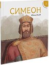Исторически приказки - книга 3: Симеон - Ивомир Колев - 