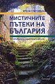 Мистичните пътеки на България - 