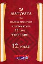 За матурата по български език и литература за 12. клас - част 2: Тестове - помагало