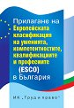 Прилагане на Европейската класификация на умения, компетенции, квалификации и професии (ESCO) в България - Д-р Елка Димитрова, Ивайло Найденов - 