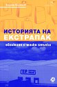 Историята на Екстрапак: Еволюция с малки стъпки - Калоян Кирилов - книга