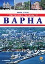 Туристически пътеводител Варна - 