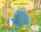 Светът на Зайчето Питър: Големият лов на Великденски яйца - Беатрикс Потър - детска книга