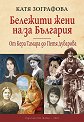 Бележити жени на / за България: От Кера Тамара до Петя Дубарова - Катя Зографова - книга