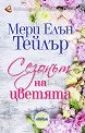 Сезонът на цветята - Мери Елън Тейлър - 