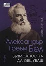 Александър Греъм Бел - Възможността да общуваш - Наоми Пасачоф - книга
