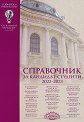 Справочник за кандидат-студенти на Софийския университет "Св. Климент Охридски" - 2022 / 2023 - 