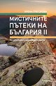 Мистичните пътеки на България - книга 2 - 