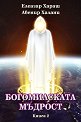 Богомилската мъдрост - книга 2 - Елеазар Хараш, Авенир Халани - 
