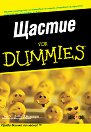 Щастие for Dummies - У. Дойл Джентри - 