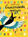Симпатичкови приказки - Рада Москова - детска книга