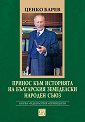 Принос към историята на Българския земеделски народен съюз - Ценко Барев - 