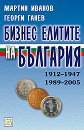 Бизнес елитите на България - Мартин Иванов, Георги Ганев - 