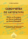Самоучител по литература - книга 2 : Поети на България. От Пенчо Славейков до Никола Вапцаров - Стамена Димова - 