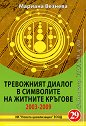 Тревожният диалог в символите на житните кръгове 2003 - 2009 - Мариана Везнева  - 