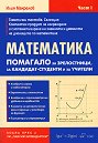 Математика: Помагало за зрелостници, за кандидат-студенти и за учители - част 1 - Илия Макрелов - помагало
