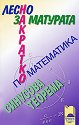 Лесно накратко за матурата по математика : Синусова теорема - Иван Георгиев, Стелиана Кокинова - 
