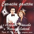 Маргарет Николова и Николай Любенов - Спомени далечни - албум