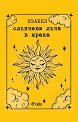 Слънчеви лъчи в мрака - Изабел Овчарова - книга