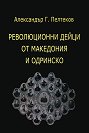 Революционни дейци от Македония и Одринско - Александър Г. Пелтеков - 