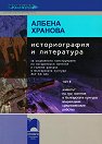 Историография и литература - том II - Албена Хранова - 