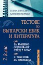 Тестове по български език и литература за външно оценяване след 7. клас - Елена Елисеева, Камелия Митева - помагало