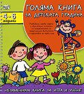 Голяма книга за детската градина. За деца от 4 до 6 години - Албена Иванович, Росица Христова - 