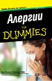 Алергии For Dummies джобно издание - Д-р Уилям Е. Бергер - книга