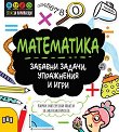 Математика: Забавни задачи, упражнения и игри - Джени Джейкъби - детска книга