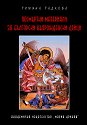 Посмъртни материали за български възрожденски дейци - том 1 - Румяна Радкова - 