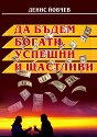 Да бъдем богати, успешни и щастливи - Денис Йовчев - книга