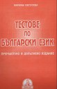 Тестове по български език - Марияна Парзулова - книга