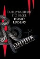  .    Homo Ludens - 