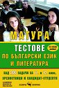 Тестове за матура по български език и литература - Мария Бейнова - помагало