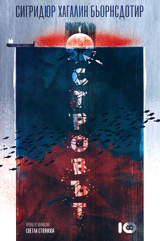 Островът - Сигридюр Хагалин Бьорнсдотир - книга