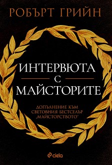 Интервюта с майсторите - Робърт Грийн - книга