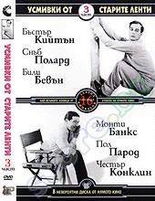 Усмивки от старите ленти: част 3 - филм