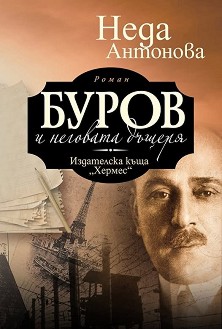 Буров и неговата дъщеря - Неда Антонова - книга