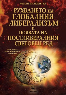 Рухването на глобалния либерализъм и появата на постлибералния световен ред - Филип Пилкингтън - книга