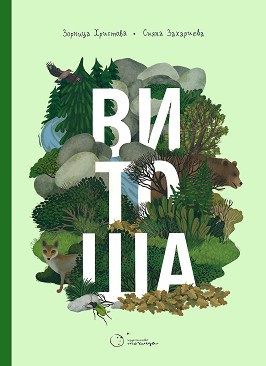 Витоша - Зорница Христова - детска книга