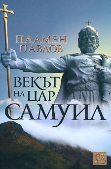 Векът на цар Самуил - Пламен Павлов - книга