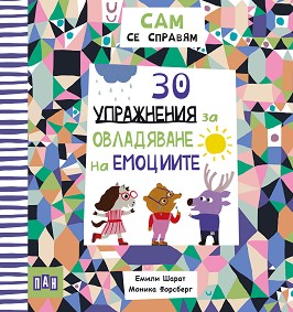 Сам се справям: 30 упражнения за овладяване на емоциите - Емили Шарат - детска книга