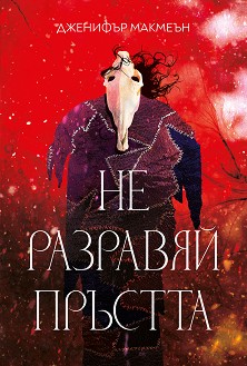Не разравяй пръстта - Дженифър Макмеън - книга