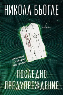 Последно предупреждение - Никола Бьогле - книга
